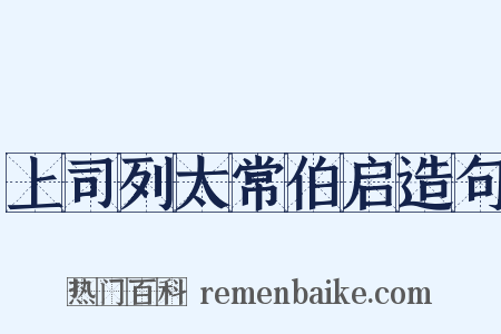 上司列太常伯启造句是什么意思的图片